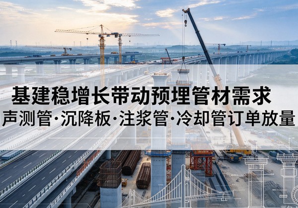博湖基建稳增长带动预埋监测管材需求，声测管、沉降板、注浆管订单持续放量