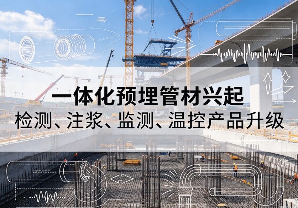 博湖一体化管材产品兴起，声测注浆一体管、多功能预埋管应用增多
